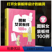 [正版]图解女装板样100例 徐丽 流行女装款式100种 连衣裙衬衫裙西服职业装便装长裤剪裁图 服装设计裁剪和制作行业