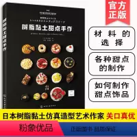 [正版]树脂黏土甜点手作 关口真优 树脂黏土甜点制作大全 手工DIY树脂黏土手作书 树脂黏土制作教程图书籍 甜点师技法