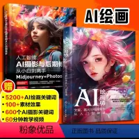 [正版]全2册 人工智能AI摄影与后期修图从小白到高手Midjourney Photoshop+AI绘画师文案图片与视