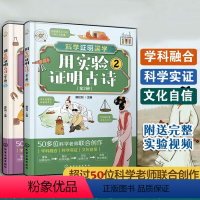 用实验证明古诗 [正版] 用实验证明古诗 全2册 6-8-10-12岁小学生儿童课外阅读古诗词含义典故引发科学思考动手