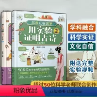 用实验证明古诗 [正版] 用实验证明古诗 全2册 6-8-10-12岁小学生儿童课外阅读古诗词含义典故引发科学思考动手