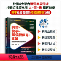 [正版]抖音快手微信视频号B站 短视频电商运营实战 四大电商平台底层运营逻辑 电商从业者新媒体主播账号定位内容粉丝运营