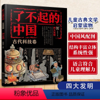 四大发明 [正版] 了不起的中国 古代科技卷 四大发明 6-12岁孩子的传统文化入门读物 造纸术指南针火药印刷术 小学低