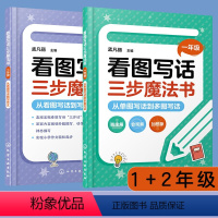 小学一年级 [正版]全2册 看图写话三步魔法书 一1年级+二2年级 从单图到多图看图写话到写作文 小学作文轻松起步观察分