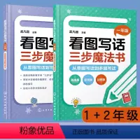 小学一年级 [正版]全2册 看图写话三步魔法书 一1年级+二2年级 从单图到多图看图写话到写作文 小学作文轻松起步观察分