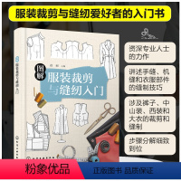 [正版] 图解服装裁剪与缝纫入门 服装裁剪缝纫爱好者入门书 手缝机缝衣服部件缝制技巧 裤子中山装西装大衣裁剪缝制指导图
