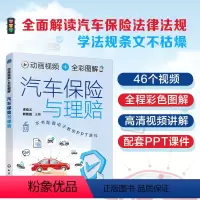 [正版] 动画视频 全彩图解 汽车保险与理赔 新手小白保险法规自学参考书 驾校考试培训书 新交规汽车保险法规相关条文扣