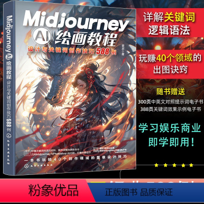 [正版] Midjourney AI绘画教程 设计与关键词创作技巧588例 新手小白AI设计 人工智能ai绘图绘画gp