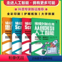 [正版] 全4册 编程初体验+编程创新应用+编程趣味学+编程轻松学 6-12-18岁少儿青少年儿童趣味编程人工智能应