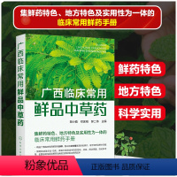 [正版]广西临床常用鲜品中草药 临床常用鲜药手册 156种鲜品中草药 鲜药特色地方特色 中草药栽培 科研技术人员 相关