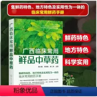 [正版]广西临床常用鲜品中草药 临床常用鲜药手册 156种鲜品中草药 鲜药特色地方特色 中草药栽培 科研技术人员 相关