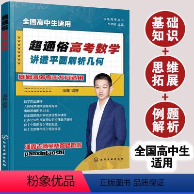 超通俗高考数学.讲透平面解析几何 [正版]超通俗高考数学 讲透平面解析几何 潘鑫 全国通用 高中二三年级学生基础知识例题