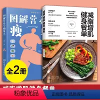 [正版]2册 减脂增肌健身餐单+图解营养学瘦身法 健身减肥健康轻食食谱低卡餐女性身材管理瘦身计划菜谱运动减肥减脂瘦身健