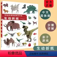[正版]1张纸折叠而成的艺术品生动折纸 福井久男 DIY手工大全儿童折纸手工大全亲子互动游戏书 创意趣味小手工 制作纸
