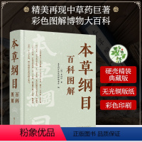 [正版] 本草纲目百科图解 中国古代医药百科全书 常见病症用药内容 动物植物药材手绘彩图 实用附方参考图书籍 现代中草