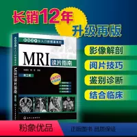 [正版] MRI读片指南 第三版 影像读片从入门到精通系列 临床影像解剖医学图谱诊断从入门到精通 医学影像影像科新医生