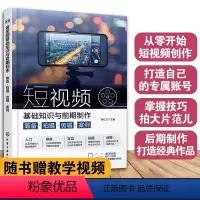 [正版]赠教学视频 短视频基础知识与前期制作 筹备拍摄剪辑案例 零基础入门新手学习书 短视频制作新媒体运营人员内容创作