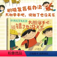 积极发言有办法:大胆举手吧,说错了也没关系 [正版]精装 积极发言有办法 大胆举手吧 说错了也没关系 3-6-7岁儿童一