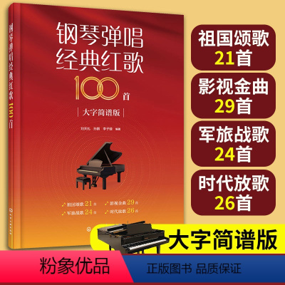 [正版] 钢琴弹唱经典红歌100首 大字简谱版 祖国颂歌影视金曲军旅战歌时代放歌 中小学生成人中老年人红色经典歌曲大全