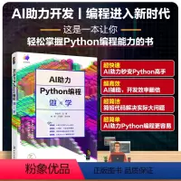 [正版]AI助力Python编程做与学 Python语言编程入门技能提升阅读使用书籍 用Python对接API 掌握编