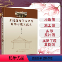 [正版] 古建筑及仿古建筑修缮与施工技术 徐锡玖 构造图施工图实际照片图实际工程案例图 古建筑文物管理工程管理施工人员