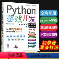 [正版] Python游戏开发从入门到进阶实战 明日科技 游戏开发初学者小白新手学习使用 初中级游戏开发人员游戏测试运