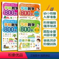 学前数学800题 1-4阶 [正版]全4册 学前数学800题 1-4阶 3-6岁学前班幼小衔接数学练习读物 学前数学阶梯