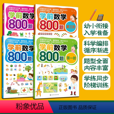 学前数学800题 1-4阶 [正版]全4册 学前数学800题 1-4阶 3-6岁学前班幼小衔接数学练习读物 学前数学阶梯