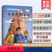 不再害怕学习 帮助孩子克服学习障碍 [正版]不再害怕学习帮助孩子克服学习障碍 美国心理学会情绪管理自助读物 7-16岁儿
