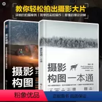 [正版]2册 摄影构图一本通+摄影构图 轻松拍美照的230个实用技巧 零基础新手小白入门初学者摄影构图技法实战技巧工具