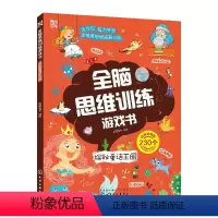 [正版]全脑思维训练游戏书 探秘童话王国 幼儿童启蒙早教书全脑思维训练游戏书籍益智游戏专注力观察力创造力化学工业出版社
