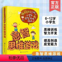 [正版]越玩越聪明的小学生益智游戏精选 急智思维游戏 6-9-12周岁小学生儿童逻辑思维训练智力开发游戏小学生课外阅