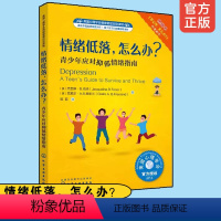 单本全册 [正版]情绪低落 怎么办 青少年应对抑郁情绪指南 美国心理学会情绪管理自助读物7-12-15岁儿童中小学生情绪