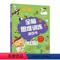 [正版]全脑思维训练游戏书 创意魔法城 幼儿童启蒙早教书全脑思维训练游戏书籍益智游戏专注力观察力创造力化学工业出版社