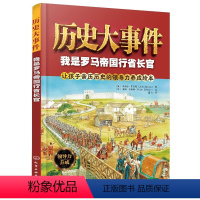 [正版] 历史大事件 我是罗马帝国行省长官 5-6-8-10岁儿童小学生课外阅读领导力培养书籍情商启蒙益智思维训练