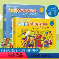 [正版]抖音 七田真全脑开发练习册 专注力与记忆力+数学与逻辑思维 全6册 3-4岁 儿童幼儿园宝宝早教益智思维训练左