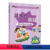 [正版]小学生安全自救知识小百科 安全 游戏 少儿游戏100个安全知识 培养安全意识 中小学生家长阅读 化
