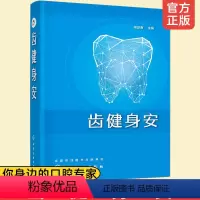 [正版]齿健身安 徐定南 口腔疾病护理书籍 口腔健康常识 牙痛口腔溃疡牙病防治书正确刷牙方法牙膏牙刷牙线牙签选购指南洗