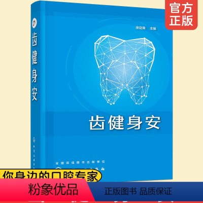 [正版]齿健身安 徐定南 口腔疾病护理书籍 口腔健康常识 牙痛口腔溃疡牙病防治书正确刷牙方法牙膏牙刷牙线牙签选购指南洗