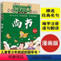 尚书 [正版]国学经典超有趣漫画版 尚书 6-8-12岁儿童小学生课外阅读书籍 中国传统文化经典诵读儿童国学启蒙诸子百家