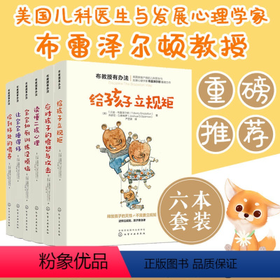 [正版]全6册 布教授有办法 应对孩子的愤怒与攻击+给孩子立规矩+读懂二孩心理+恰到好处的喂养+ 宝宝如厕训练+让宝宝
