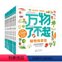 万物了不起套装8册 [正版] 万物了不起 全套8册 解读世界万物的奥秘 尹传红 3-6-12岁小学生幼儿童动植物地球百科