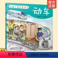 交通工具科普绘本:动车 [正版] 交通工具科普绘本 动车 3-6-10岁宝宝智力开发 儿童少儿幼儿启蒙早教认知 益智游戏