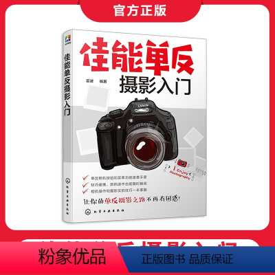 [正版]佳能单反摄影入门 单反相机常用按钮和功能 镜头与附件选择和使用技巧 摄影知识 实拍技巧 旅拍摄影指导图书籍 化