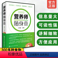 [正版]营养师随身查 新编营养师手册 营养师日常工作工具书速查手册 营养知识普读本 家庭日常营养膳食图书籍 随身携带读