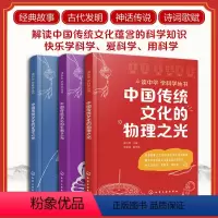 3册 读中华学科学丛书 [正版]3册 读中华学科学丛书 中国传统文化的物理之光生物之光化学之光 小学高年级中学生儿童青少