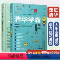 [正版] 全2册 清华学霸高三备战笔记+清华一个普通高中生的圆梦笔记 15-18岁青少年高中学生高考时间管理备考学习
