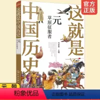 [正版]这就是中国历史 元 草原征服者元朝帝王故事 何孝荣8-12-15岁青少年初中小学生课外阅读历史读物朝代皇帝故事