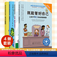 学习可以更高效+作业,再也不会忘了+我要更专心:如何帮助容易分心的孩子+我能管好我自己 [正版]全4册 学习可以更高效+