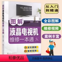 [正版] 图解液晶电视机维修一本通 彩色电视机维修入门教程电视机电路图故障维修资料速查修理图解大全小家电维修自学书籍速